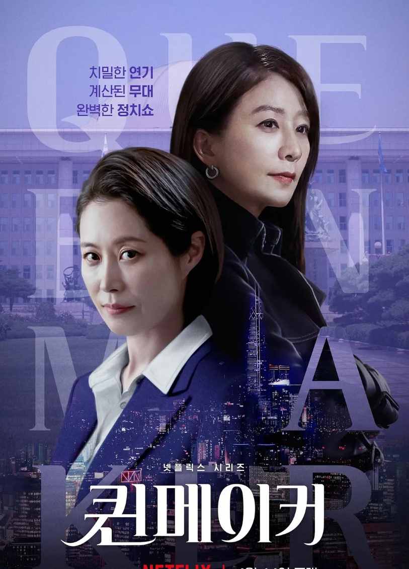 女王制造者