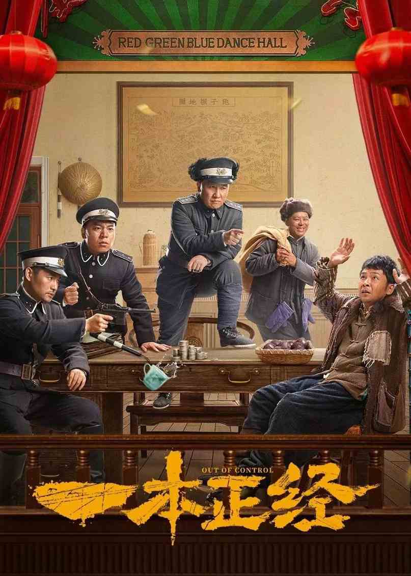 一本正经