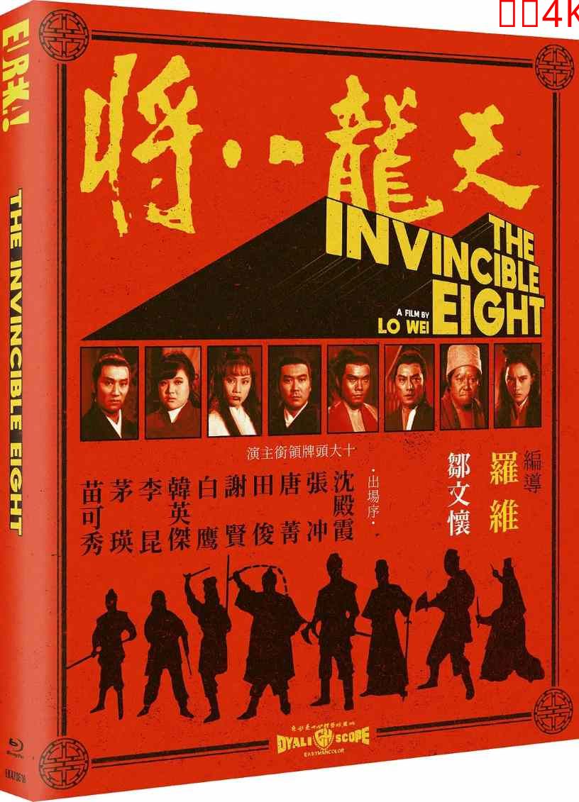 天龙八将