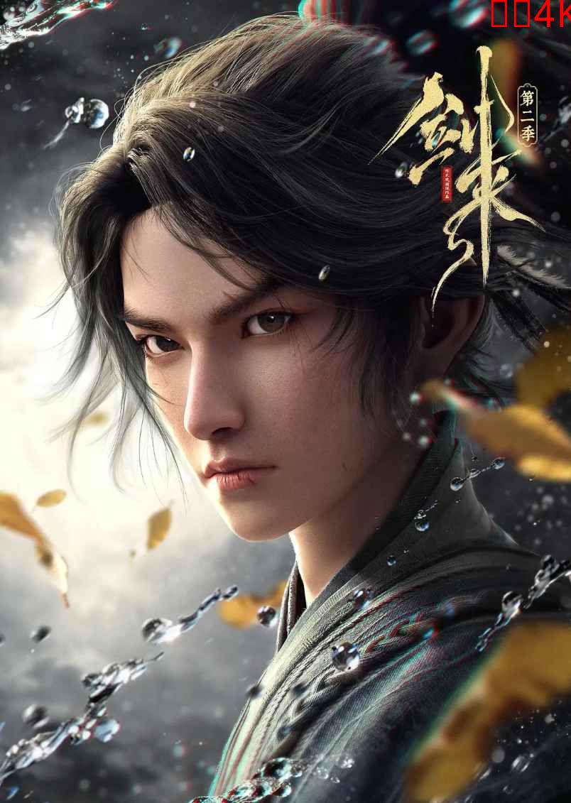 剑来 第二季