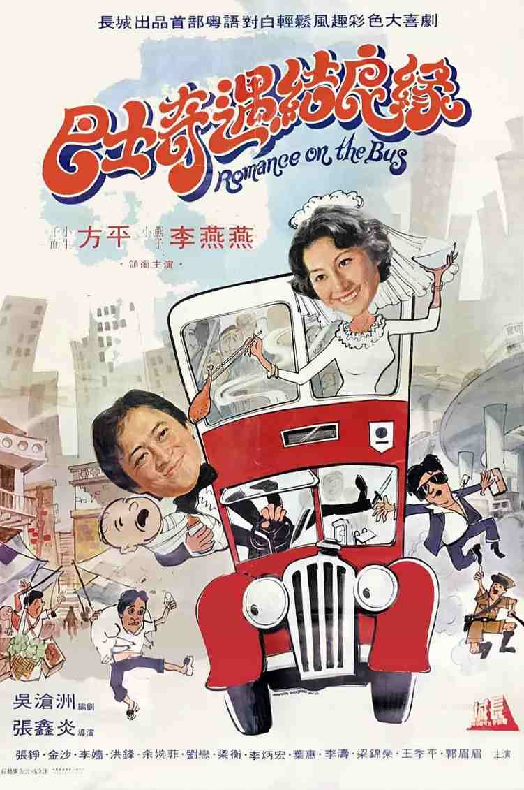 巴士奇遇结良缘