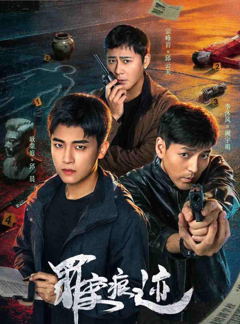 罪案痕迹
