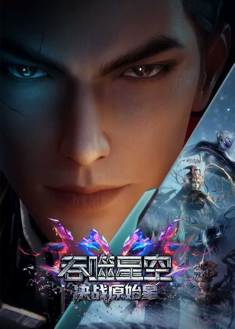 吞噬星空剧场版 决战原始星