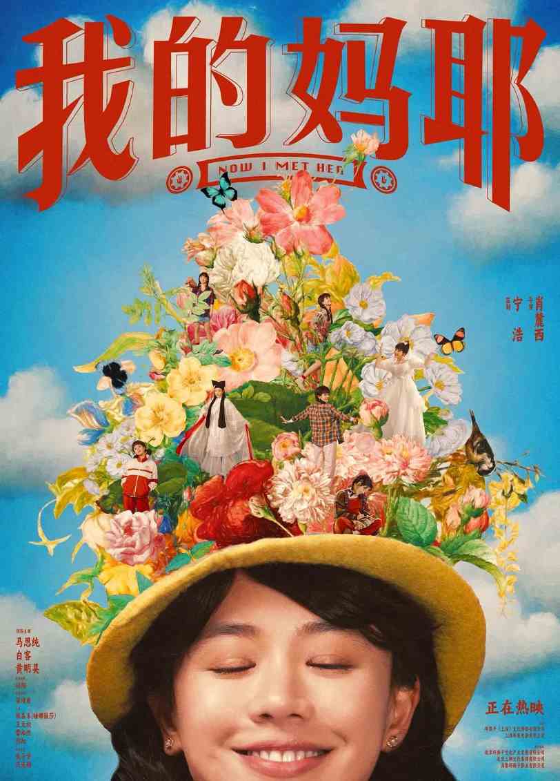我的妈耶