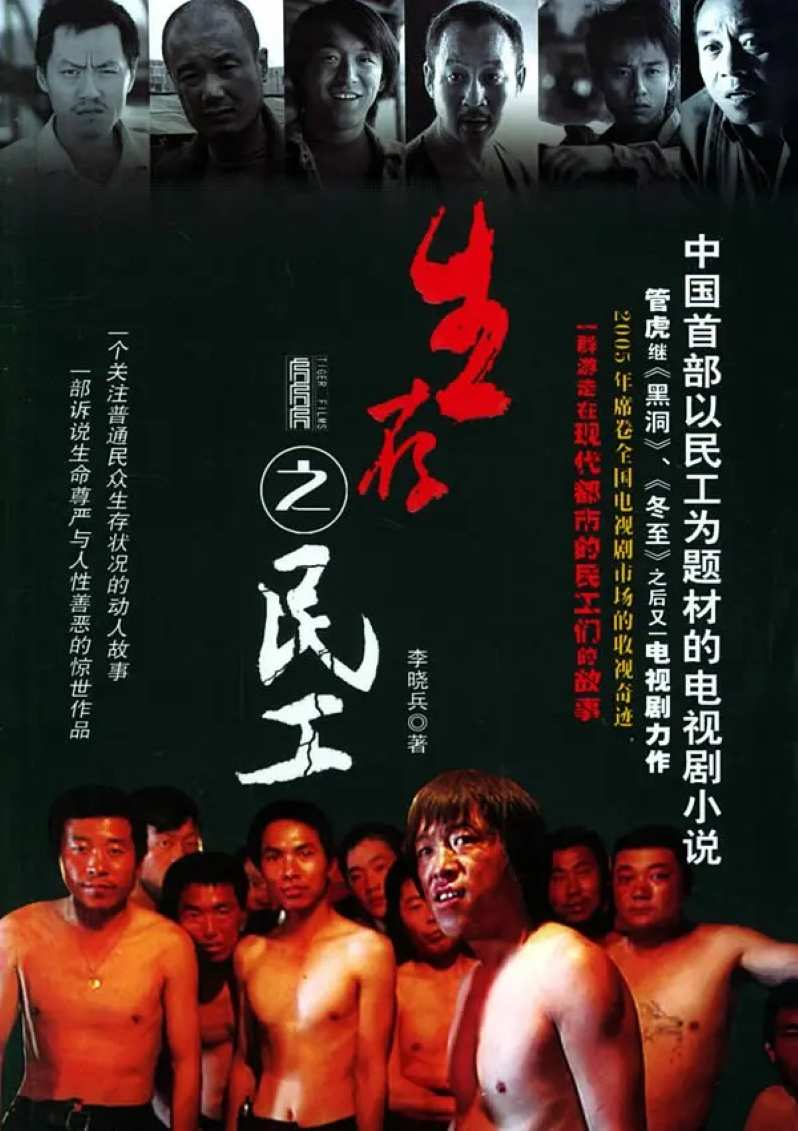 生存之民工