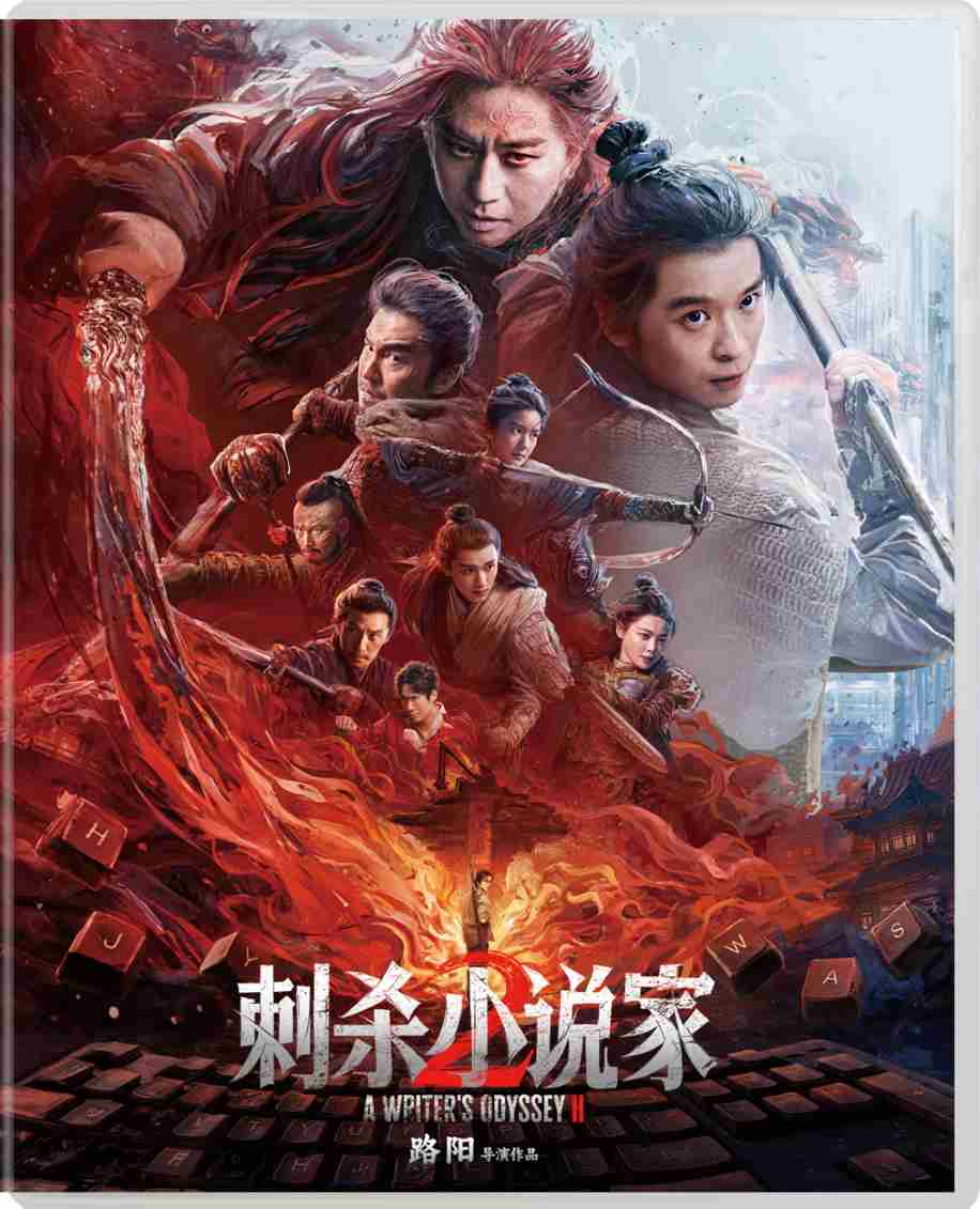 刺杀小说家2