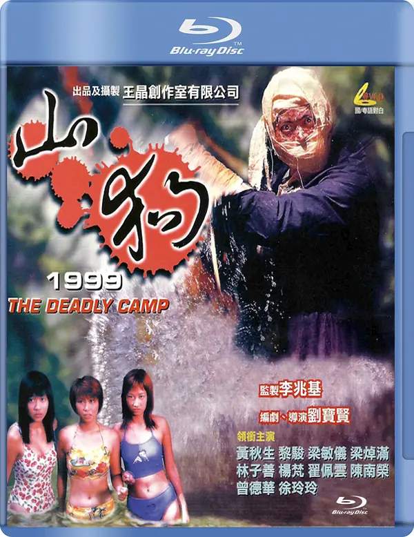 山狗1999