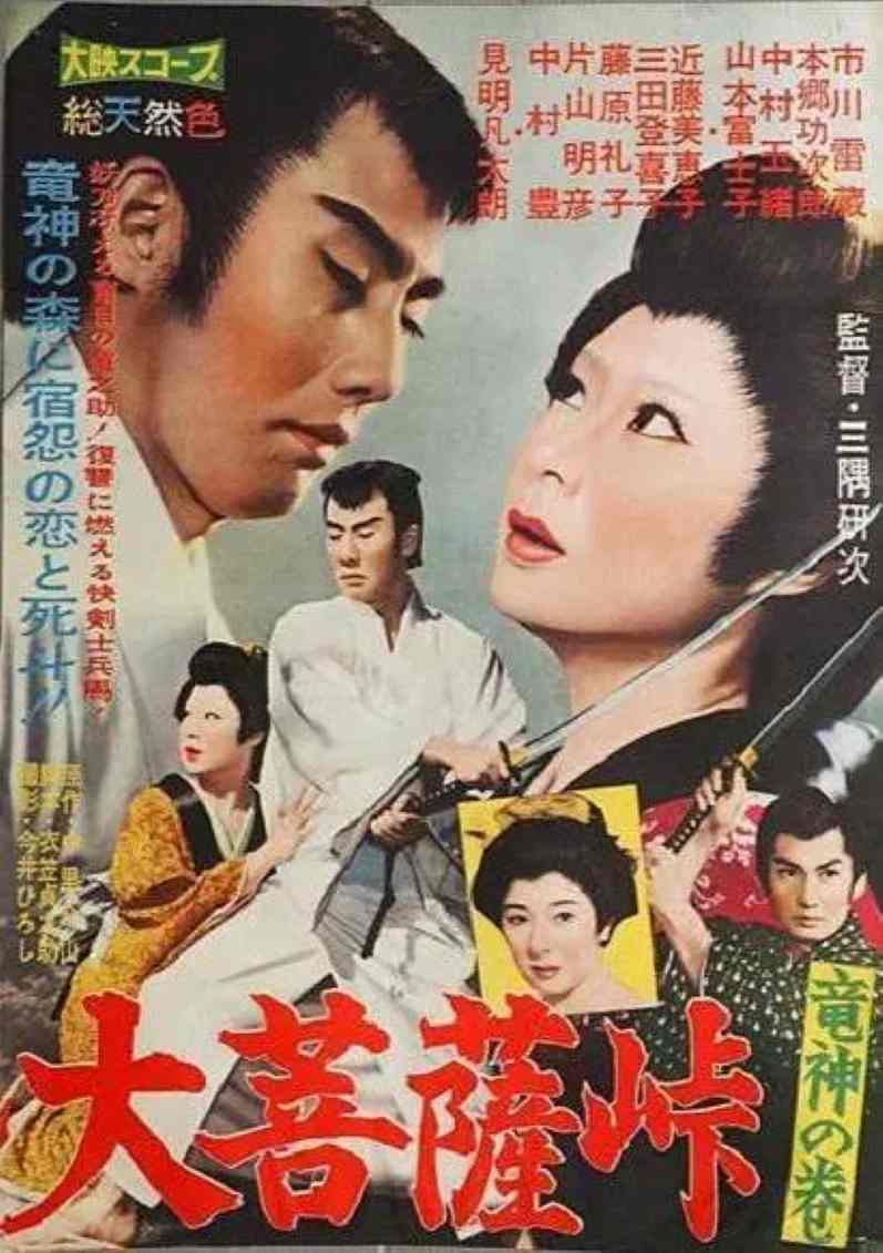 大菩萨岭 龙神卷