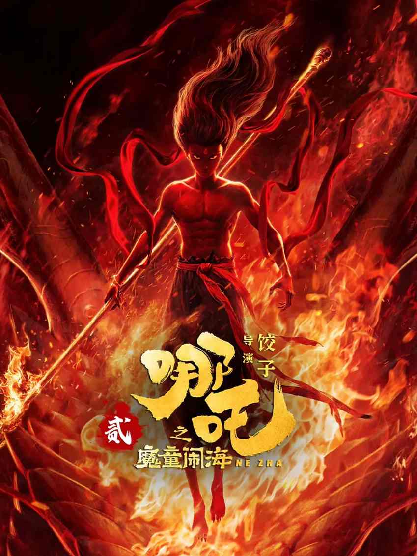 哪吒之魔童闹海