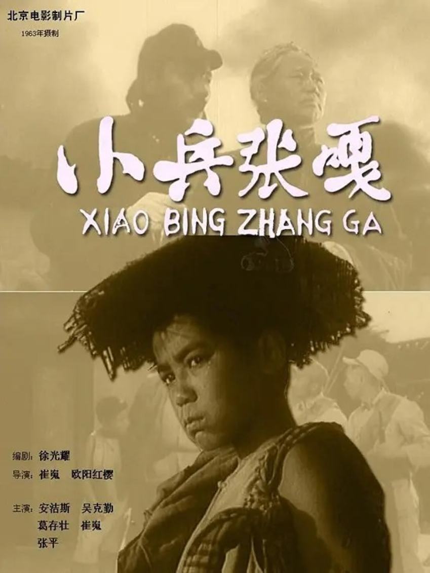 小兵张嘎