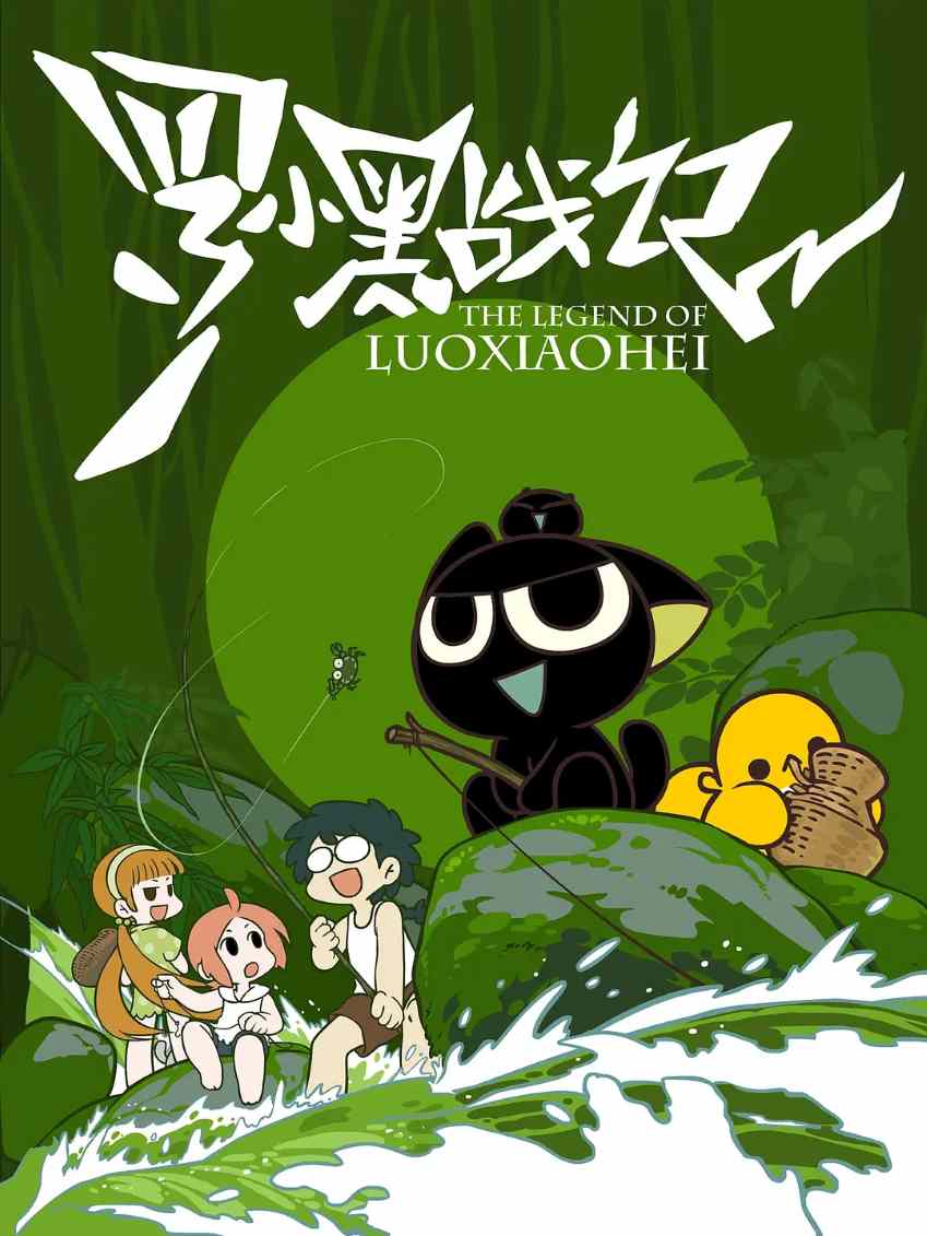 罗小黑战记TV版