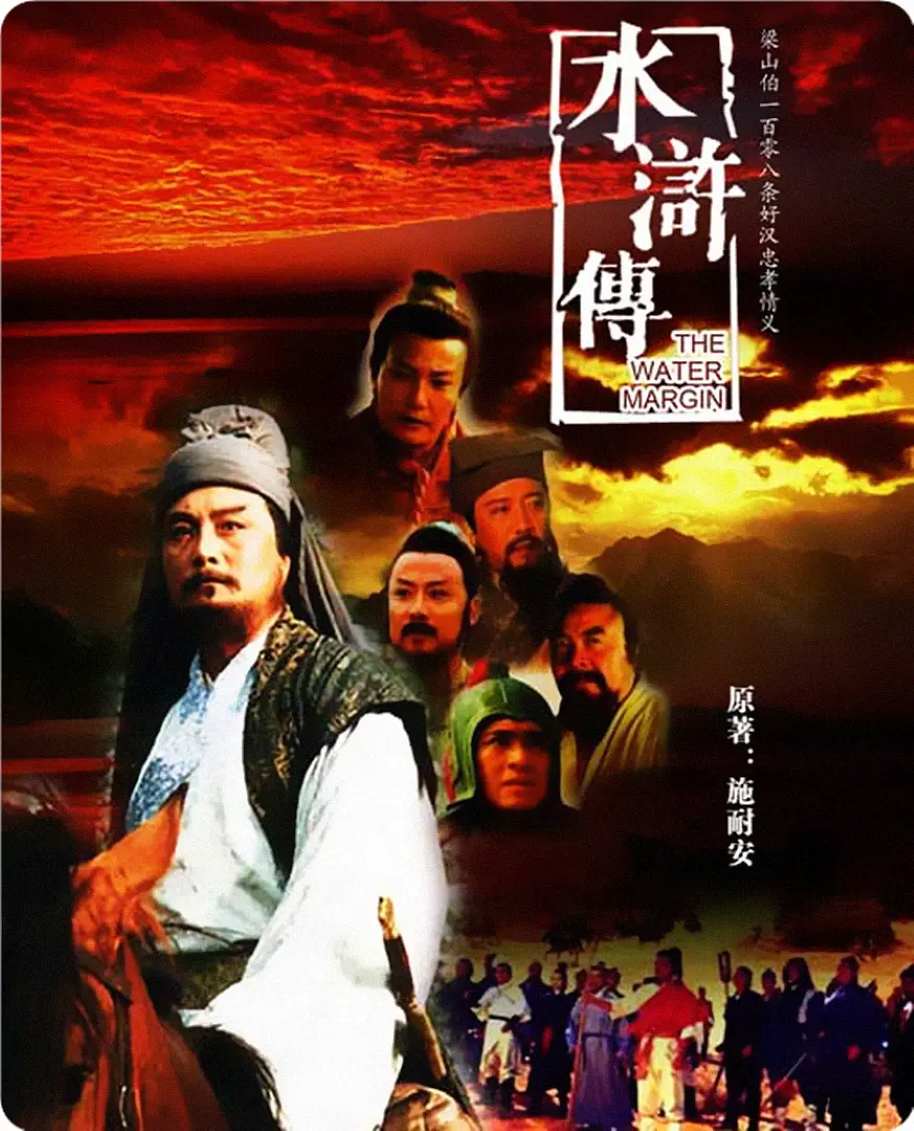 水浒传