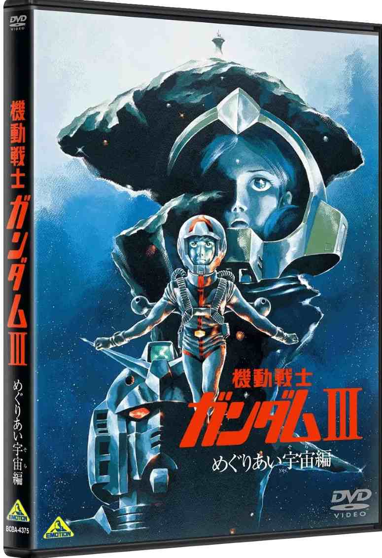 机动战士高达 剧场版Ⅲ 相逢在宇宙