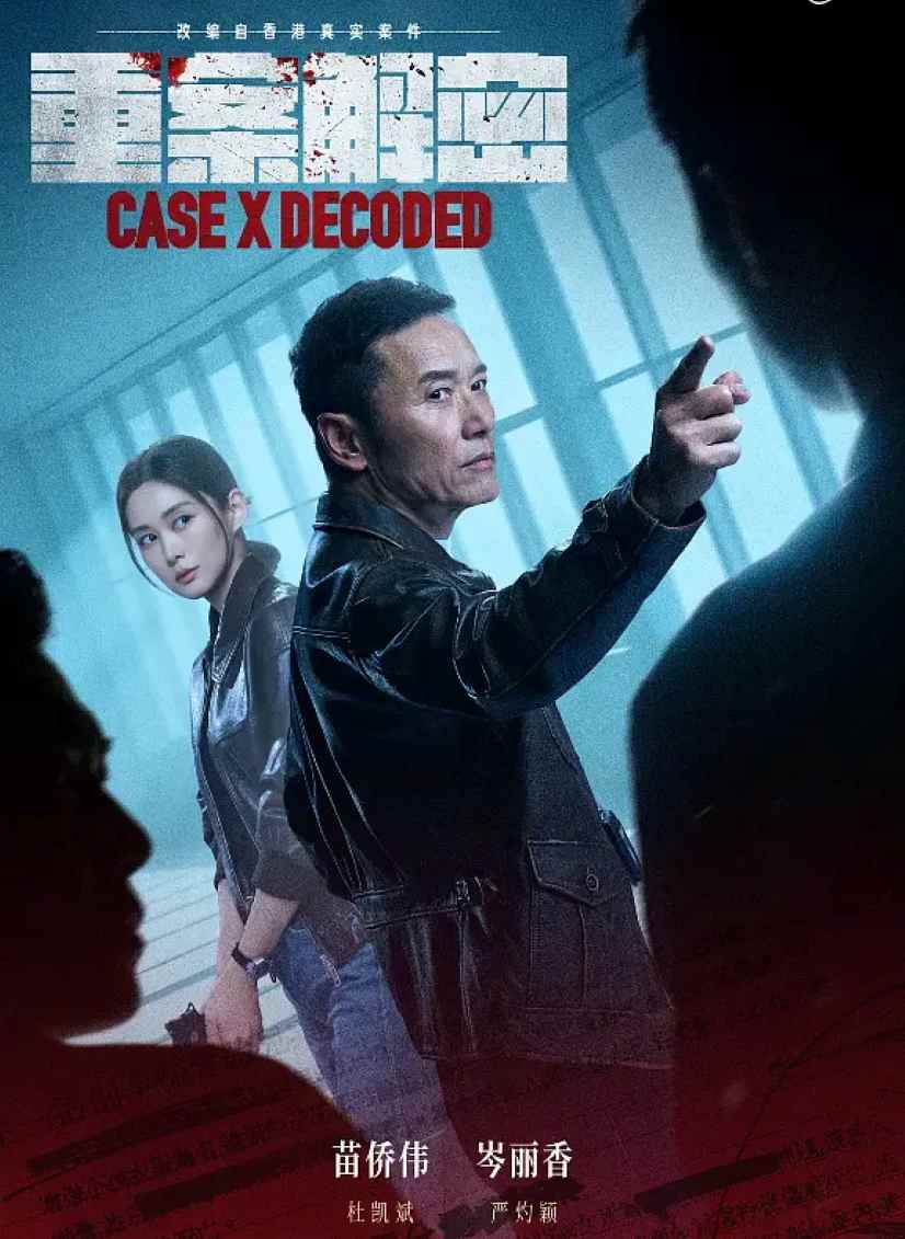 重案解密