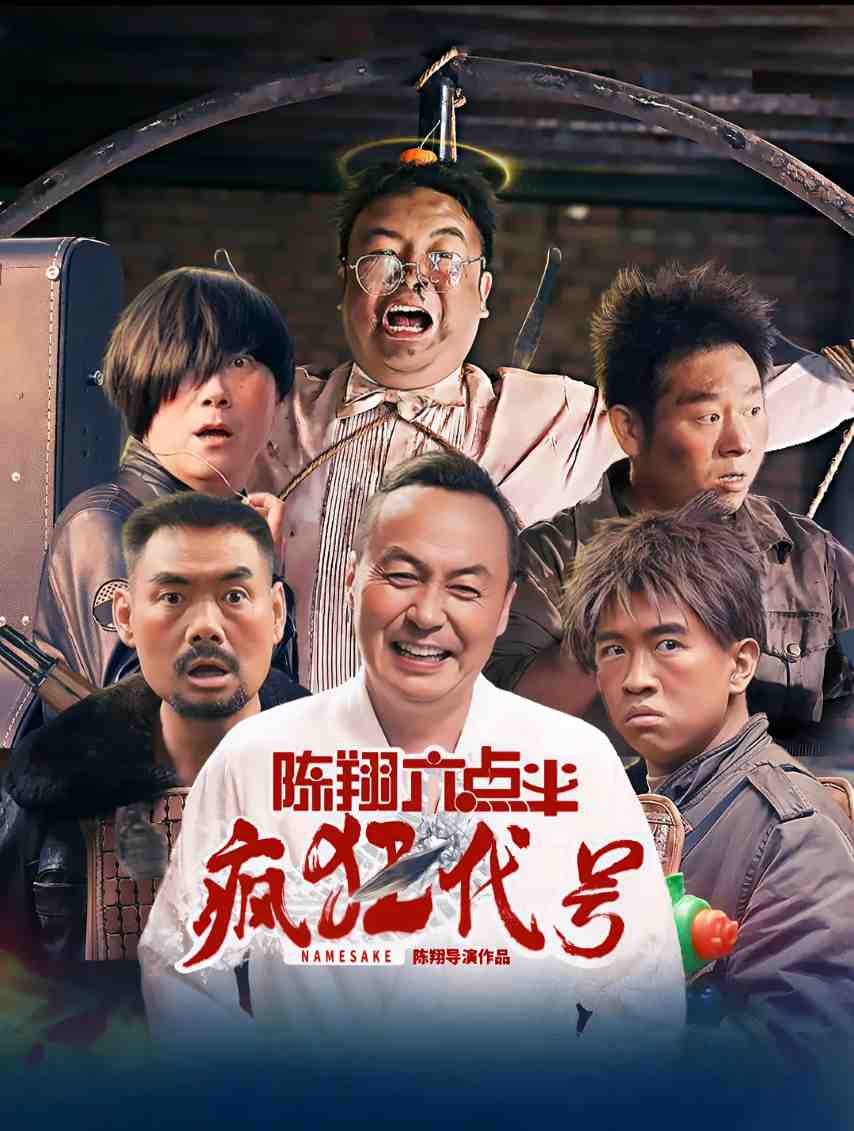 陈翔六点半之疯狂代号