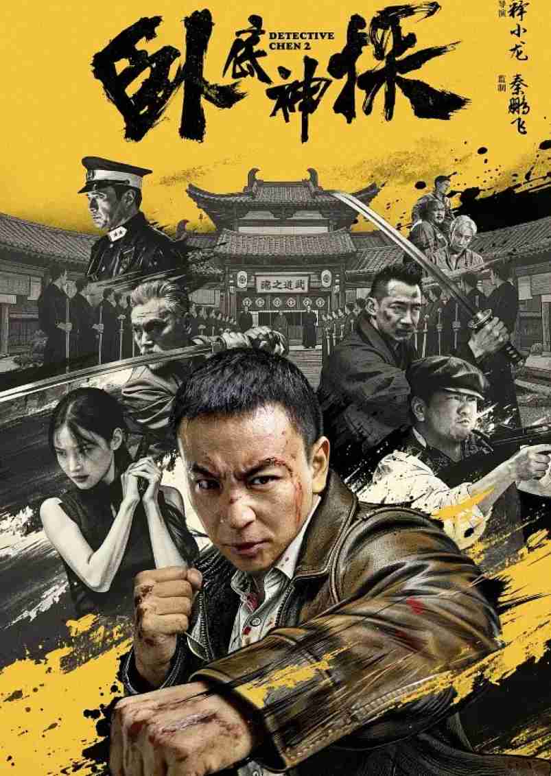 卧底神探