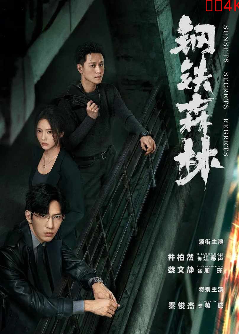 钢铁森林