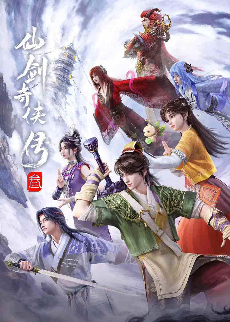 仙剑奇侠传叁