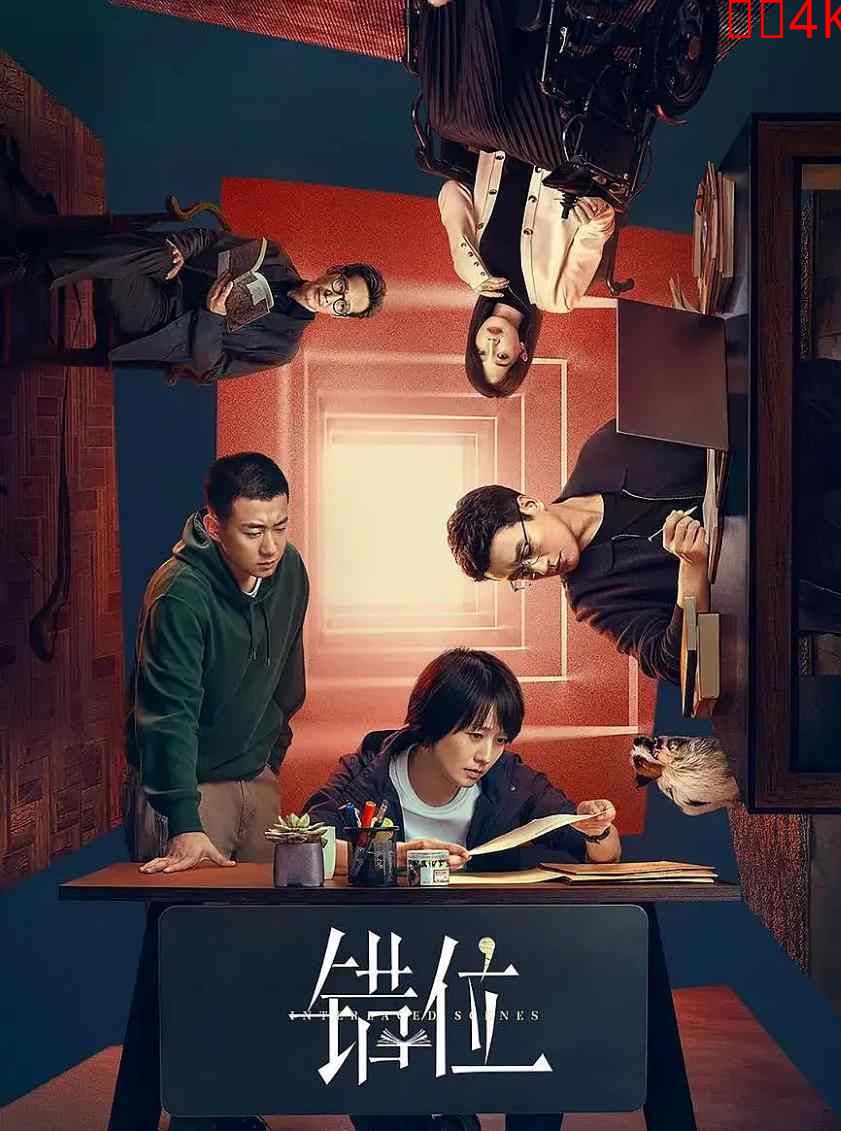 错位