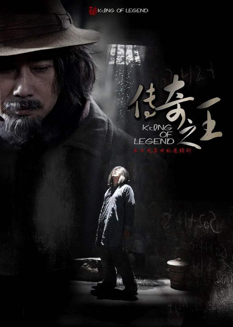 传奇之王