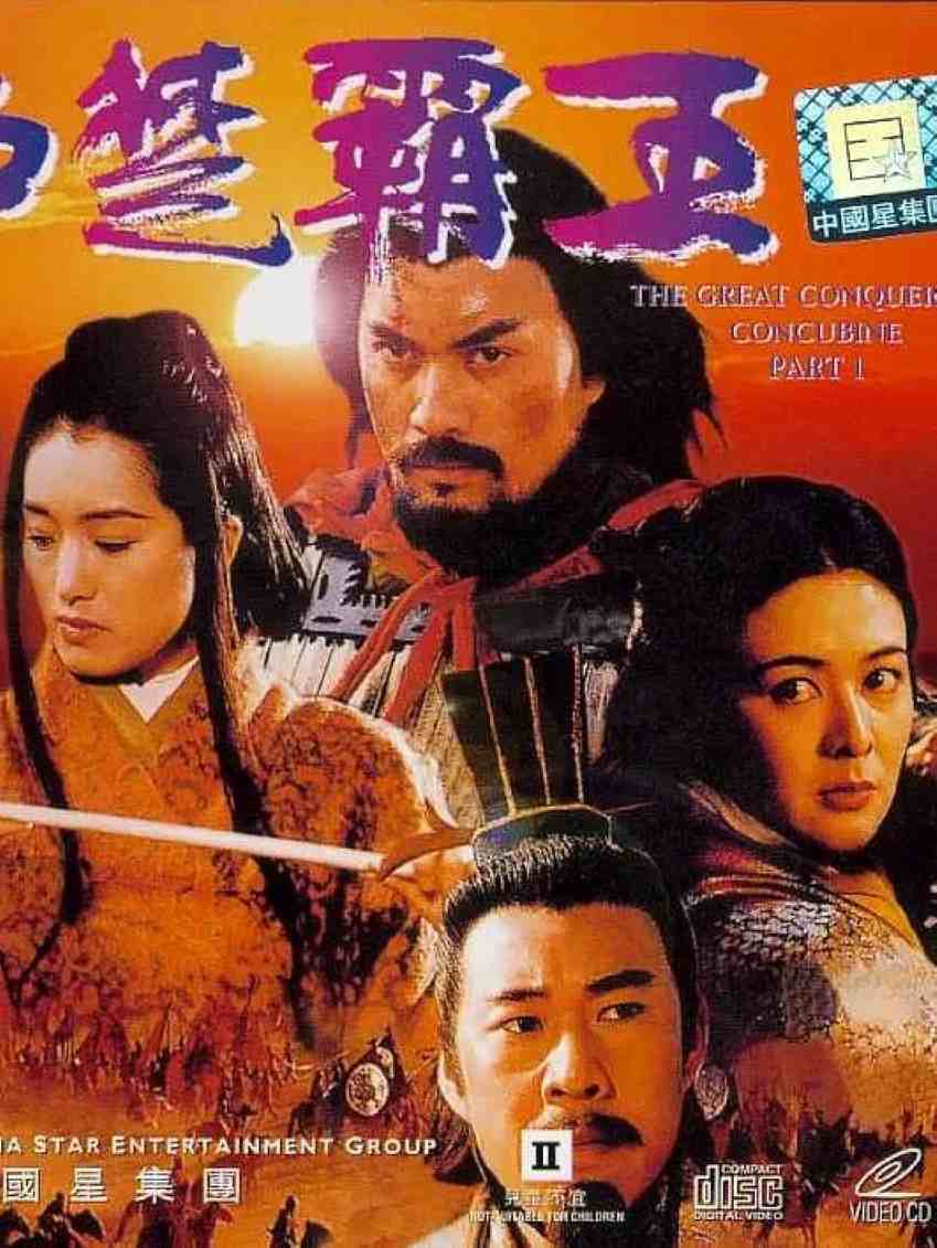 西楚霸王