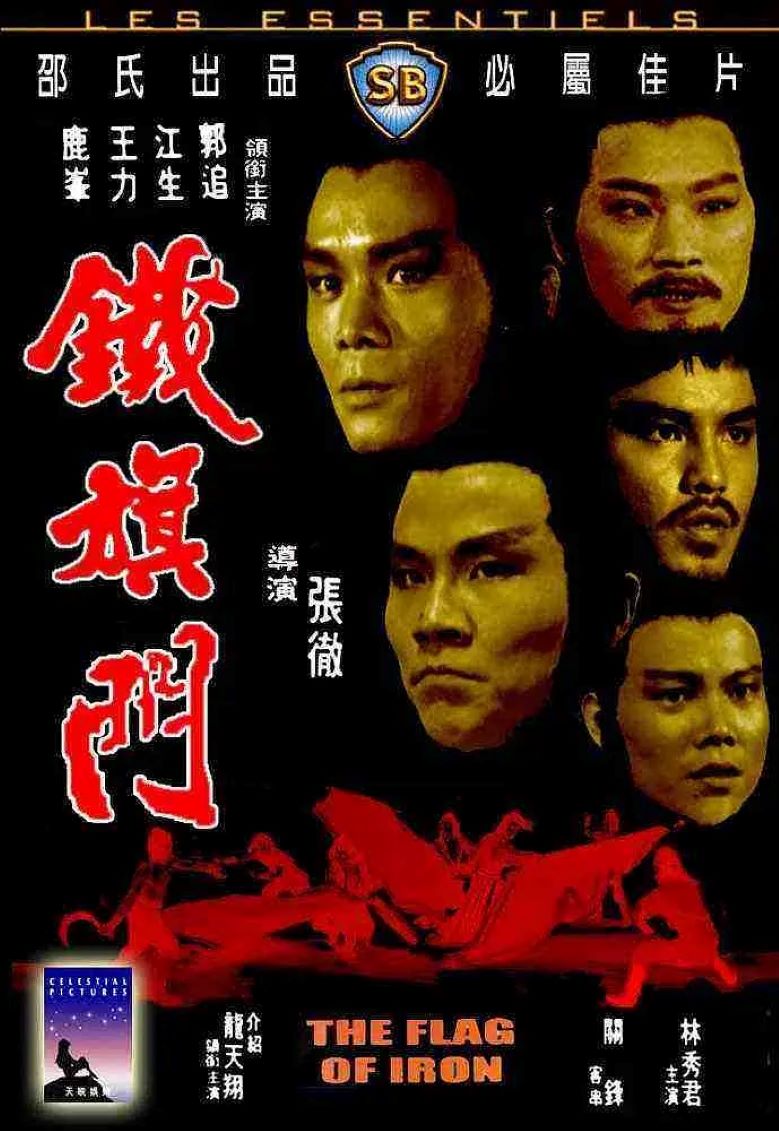 铁旗门