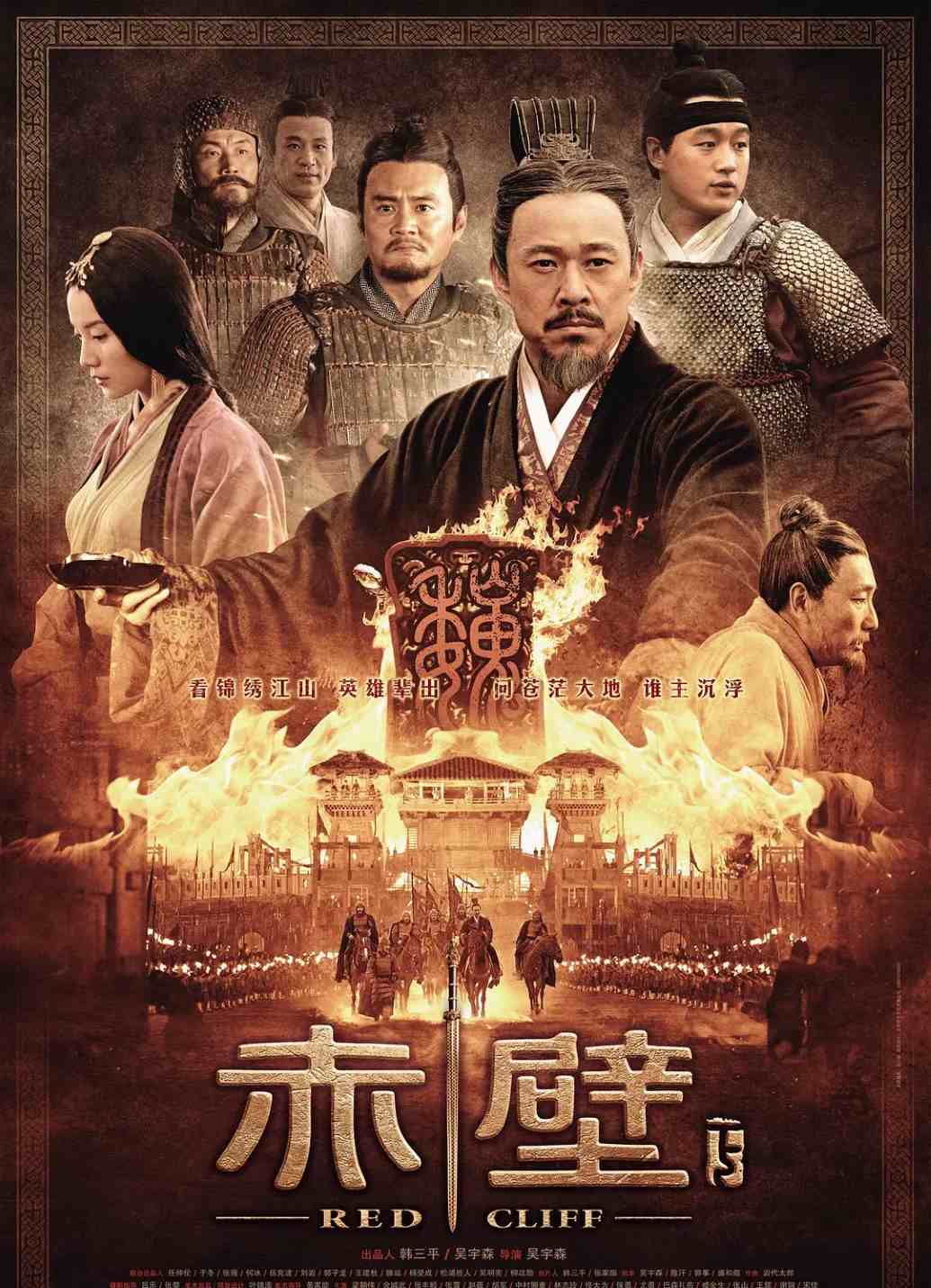 赤壁(下)