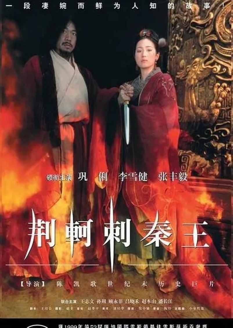 荆轲刺秦王