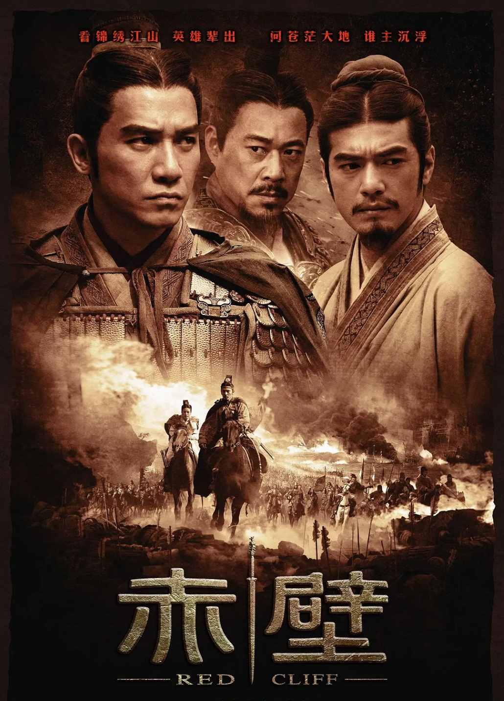 赤壁(上)
