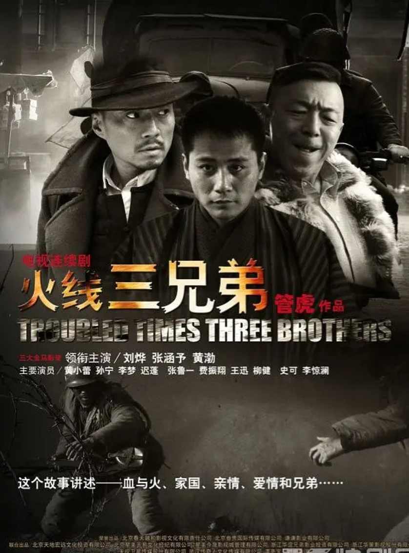 火线三兄弟