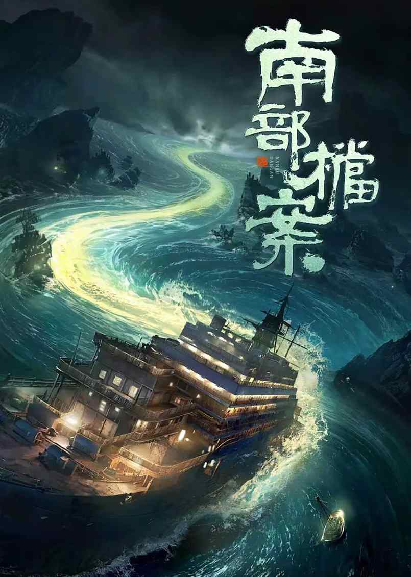 南部档案