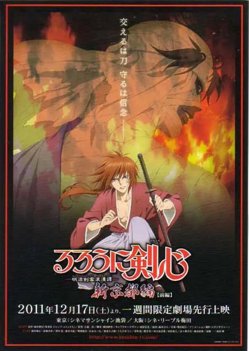 浪客剑心：新京都篇(前篇)