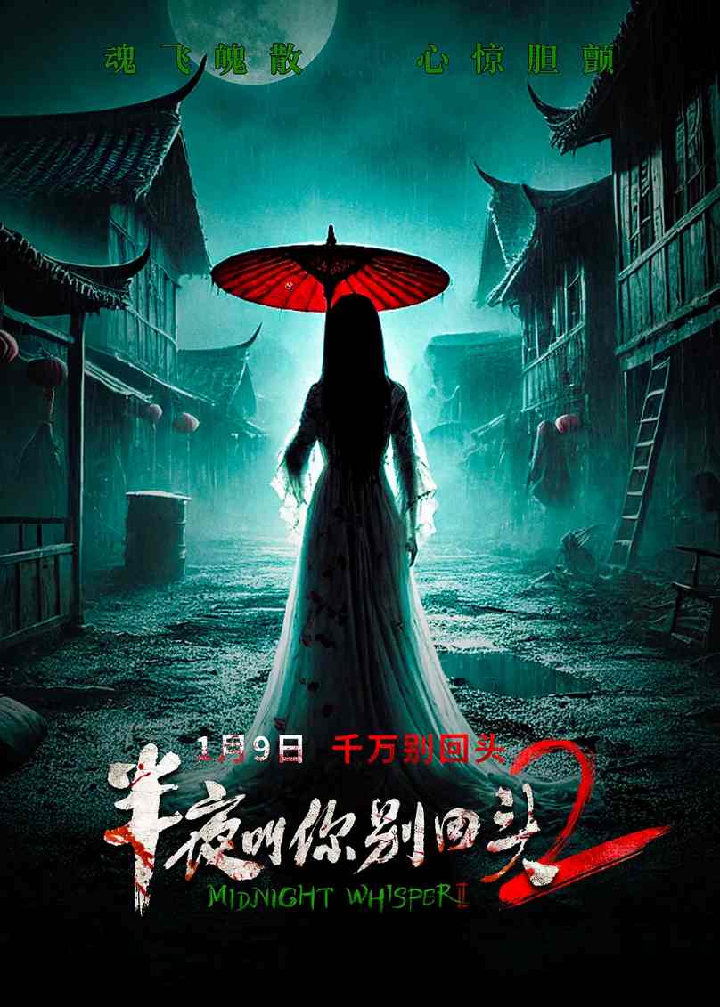 半夜叫你别回头2