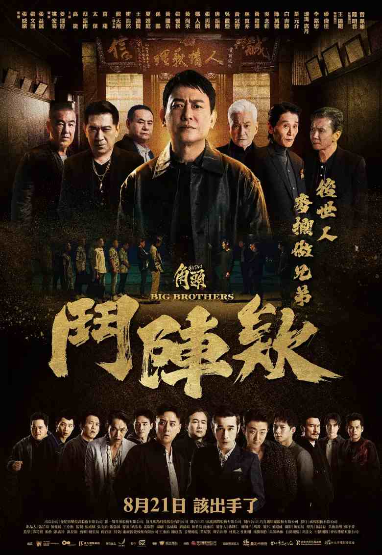 角头：斗阵欸