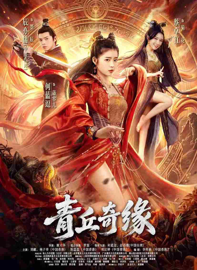 青丘奇缘