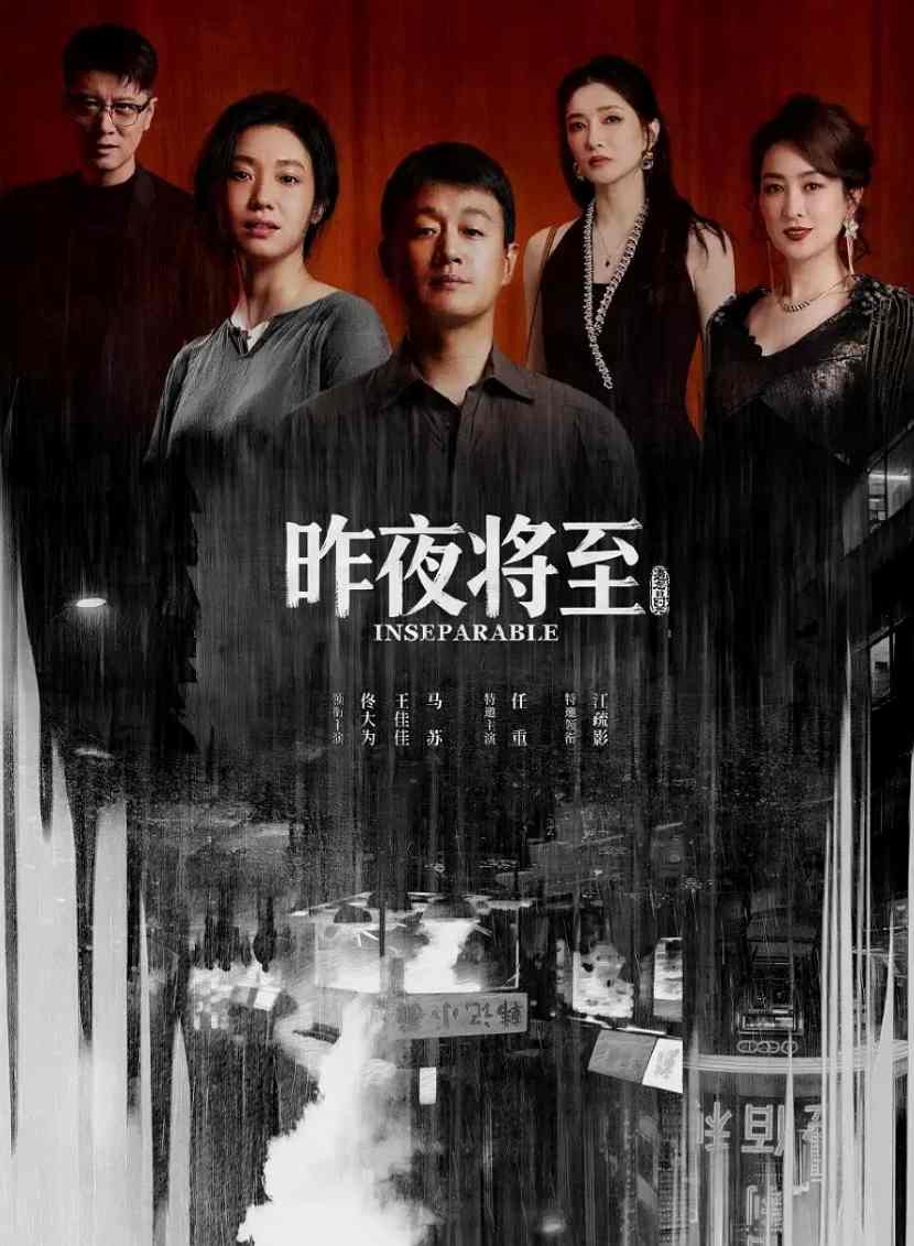 昨夜将至