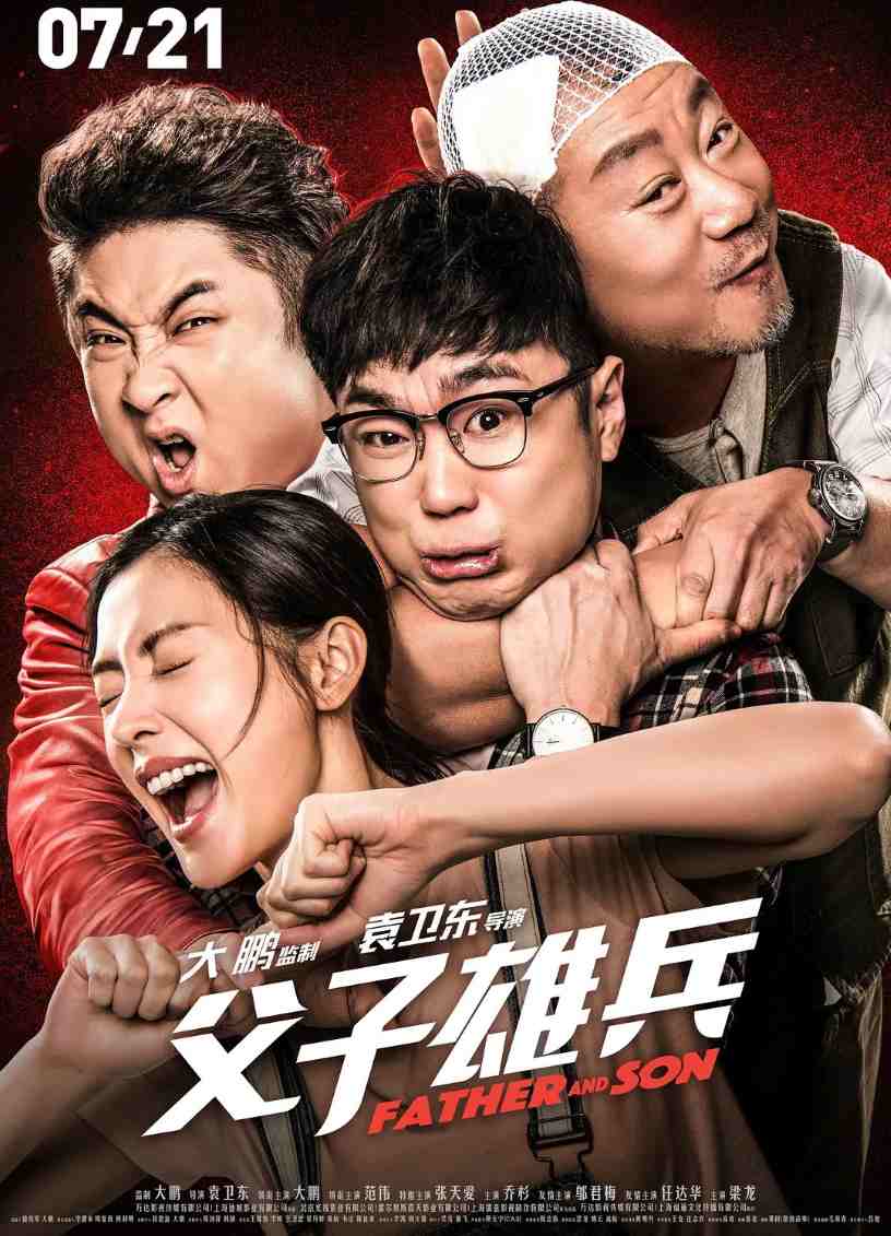 父子雄兵