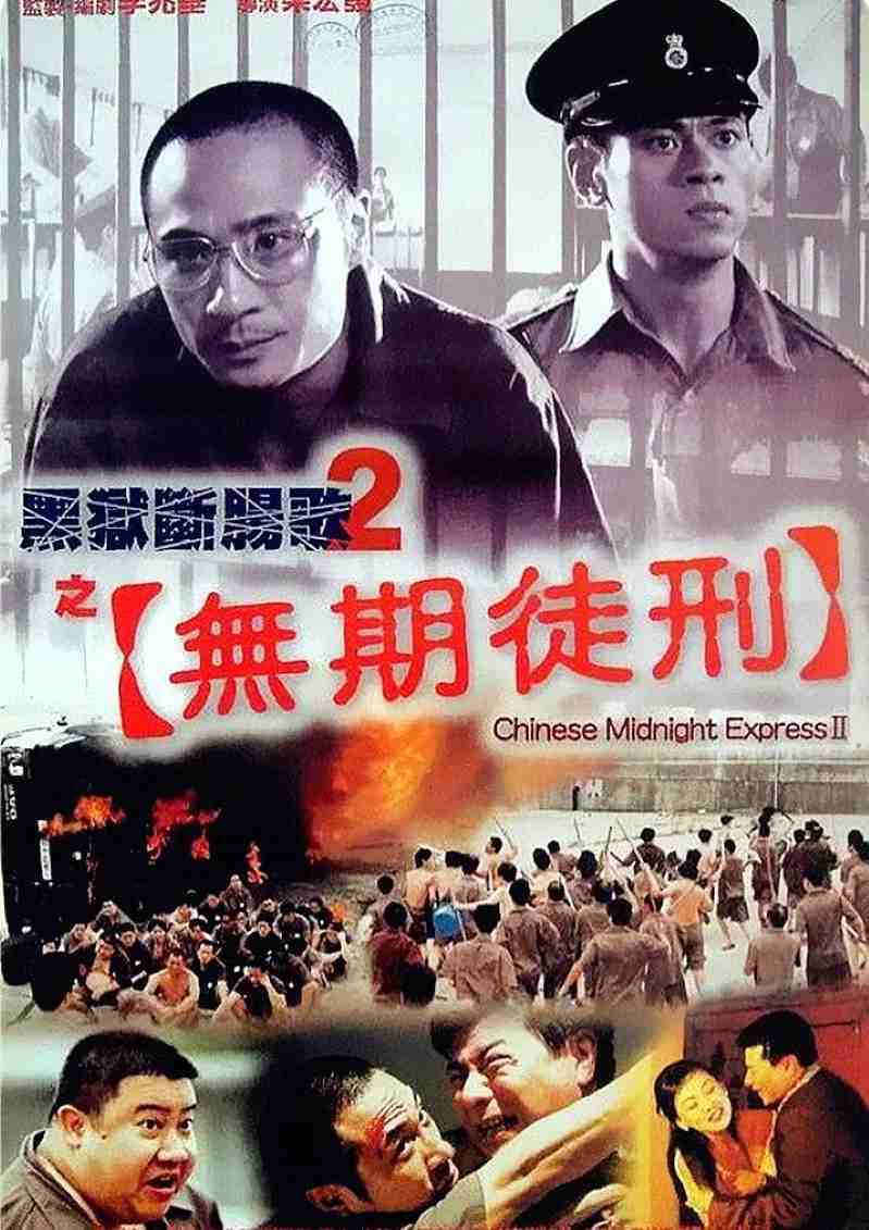 黑狱断肠歌2无期徒刑