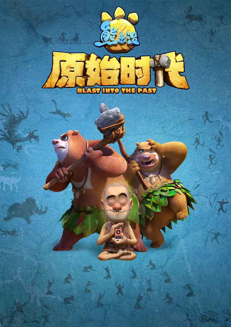 熊出没·原始时代