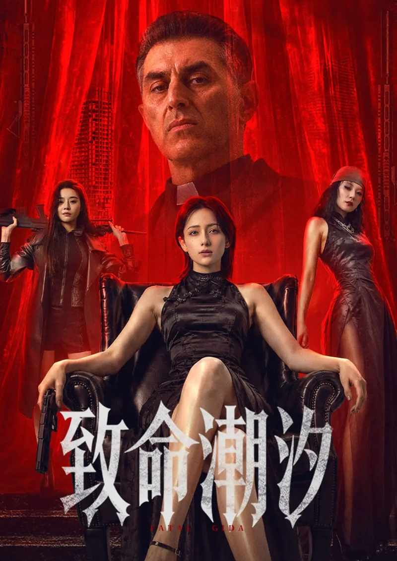 致命潮汐