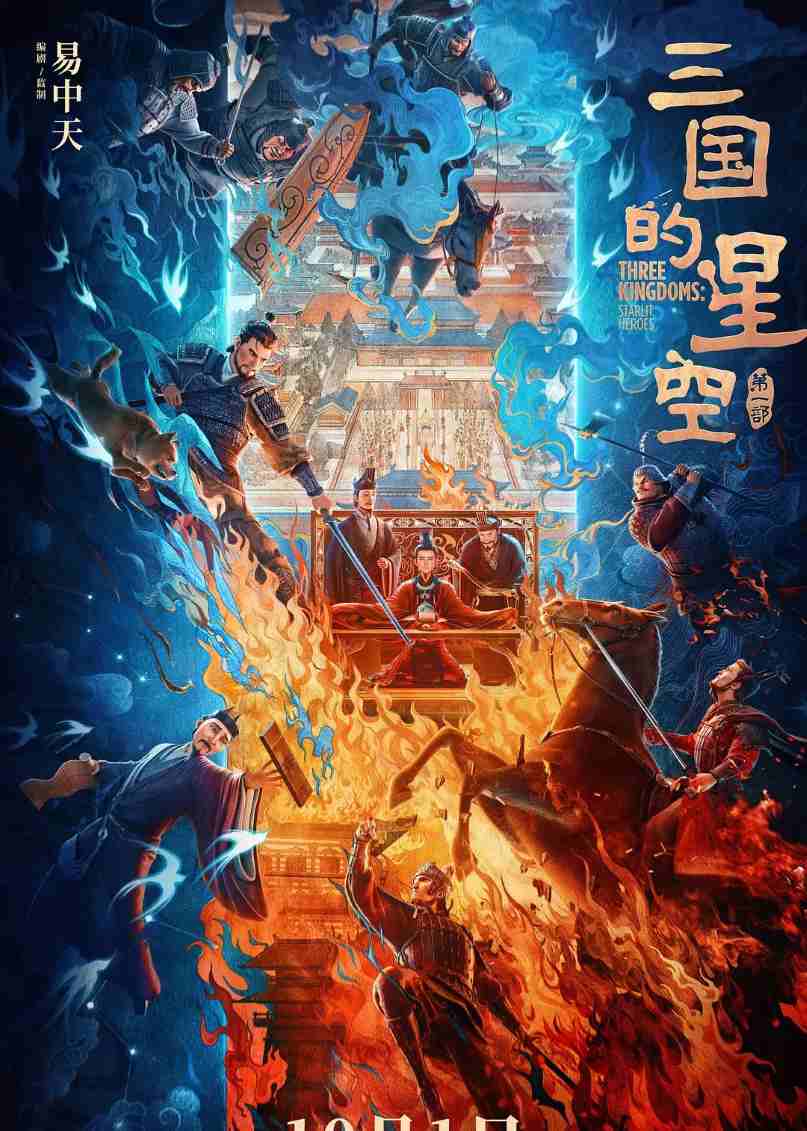 三国的星空第一部