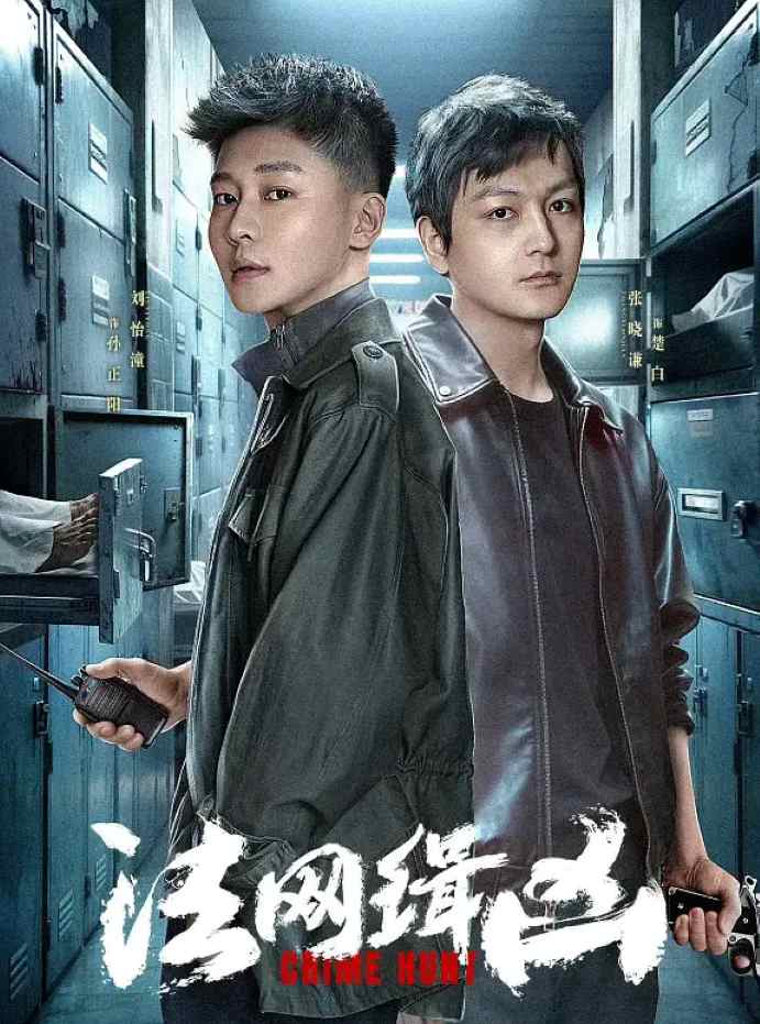 法网缉凶