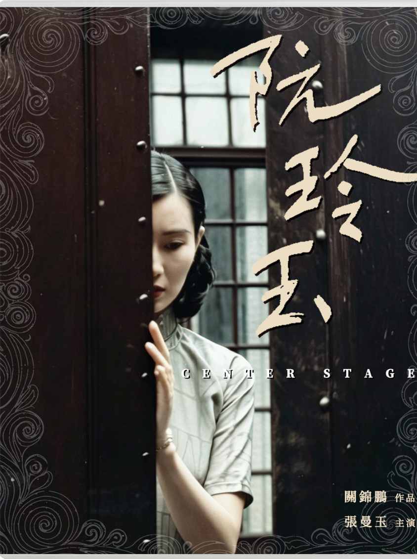 阮玲玉