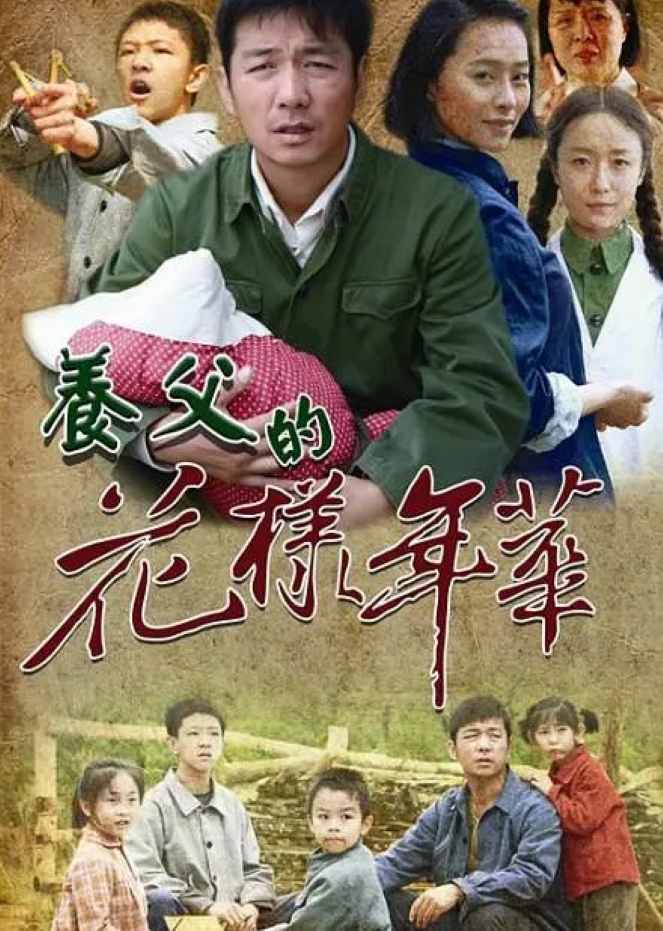 养父的花样年华