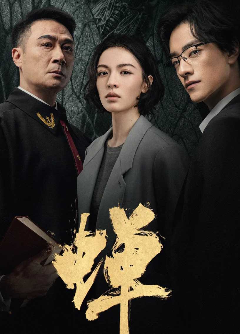 蝉
