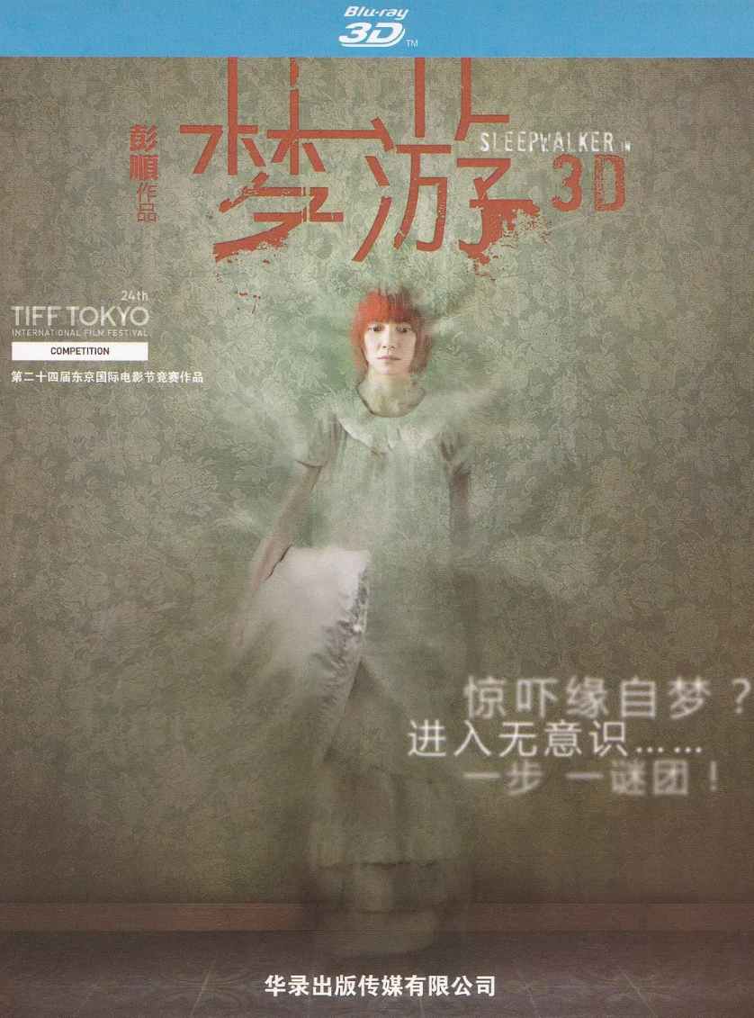 梦游