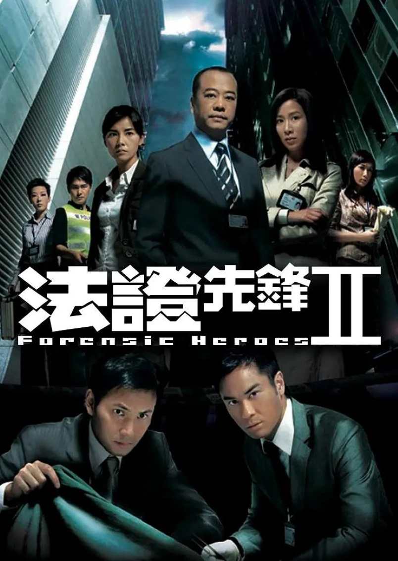 法证先锋2
