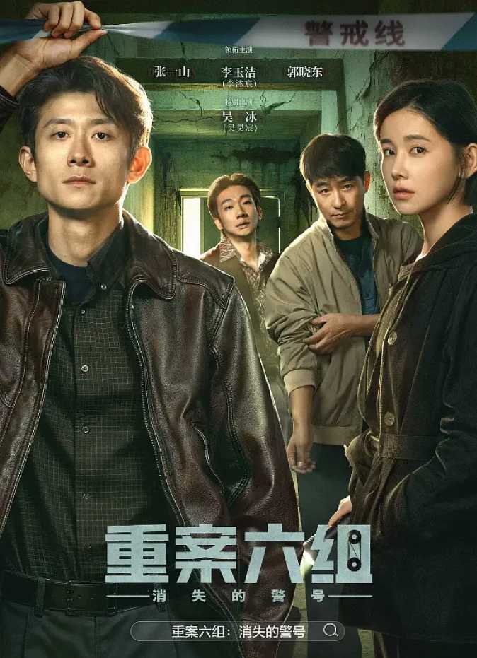 重案六组：消失的警号