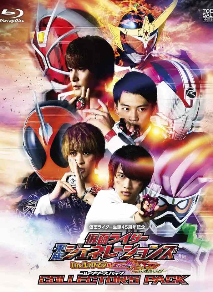 假面骑士平成世代 Dr.吃豆人对Ex-Aid&Ghost with传说骑士