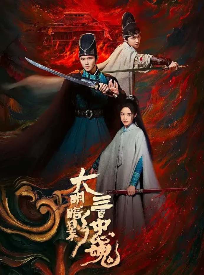 大明暗影三百忠魂